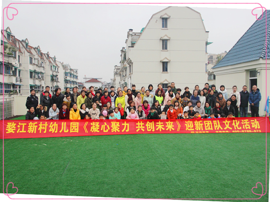 婺江新村幼儿园《凝心聚力 共创未来》迎新团队文化活动