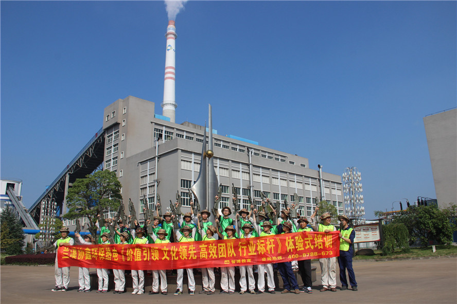 兰溪协鑫环保热电《价值引领 文化领先 高效团队 行业标杆》体验式培训