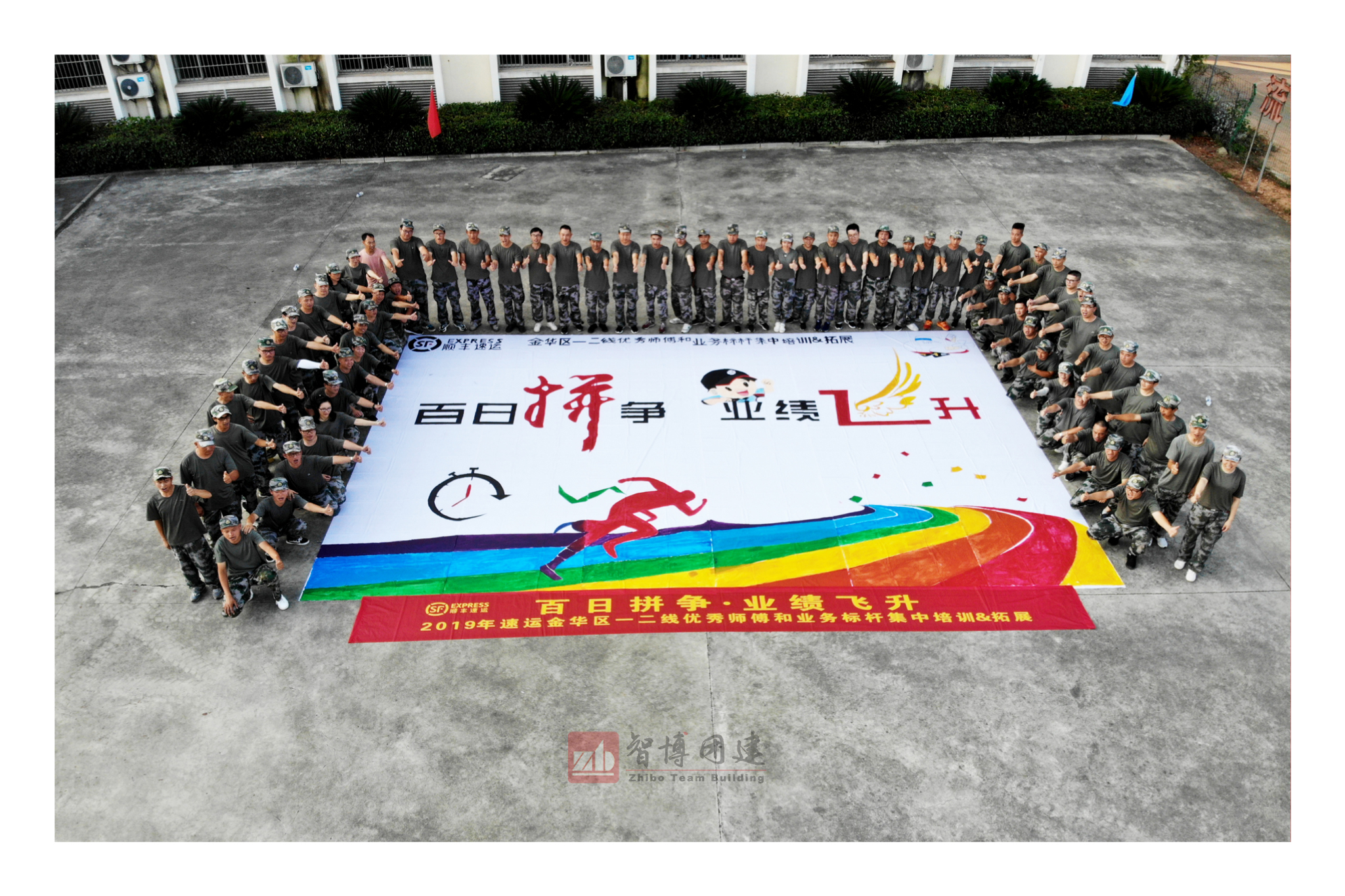 顺丰速运金华区“百日拼争，业绩飞升”一二线优秀师傅和业务标杆集中培训&拓展