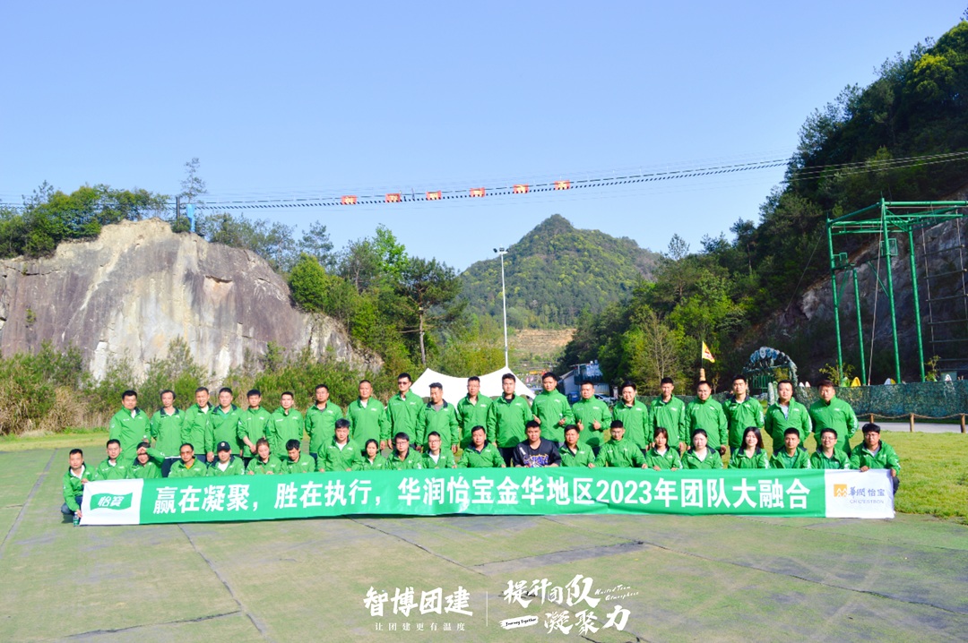 赢在凝聚，胜在执行，华润怡宝金华地区2023年团队大融合