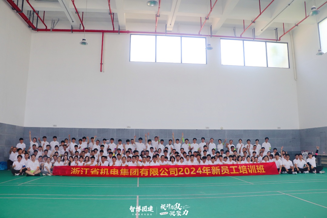 浙江省机电集团有限公司2024年新员工培训班