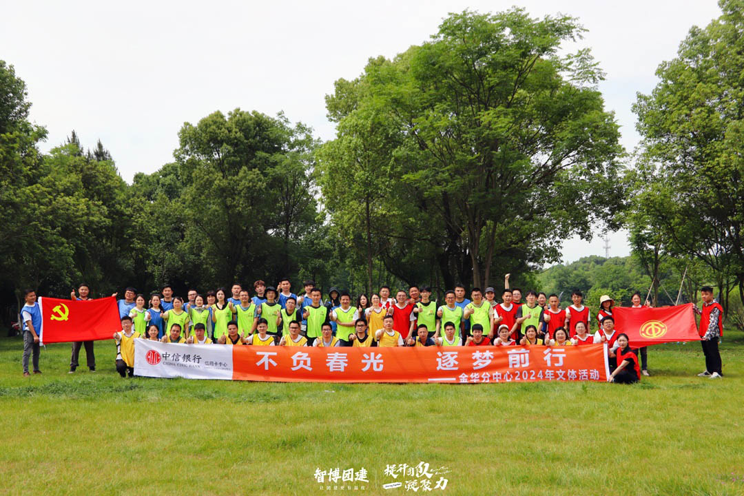 不负春光 逐梦前行——金华分中心2024年文体活动