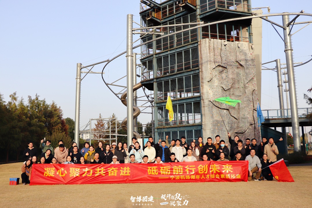 凝心聚力共奋进 砥砺前行创未来——宁波机场青年人才综合素质拓展