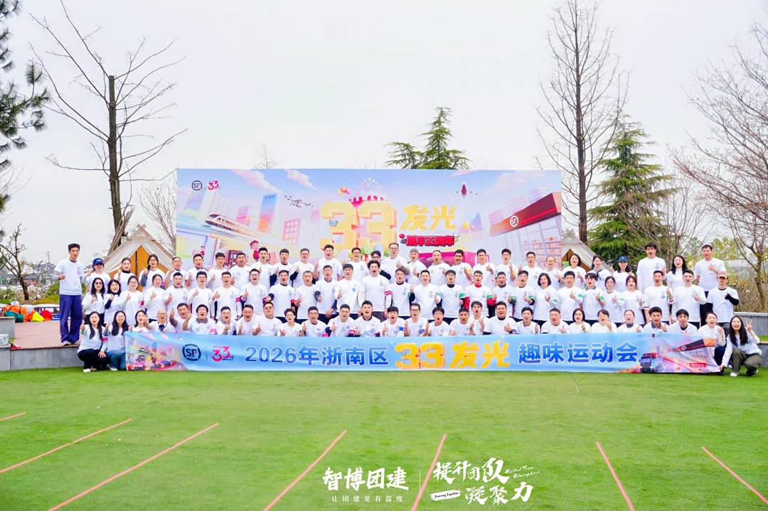 顺丰2026年浙南区33发光趣味运动会