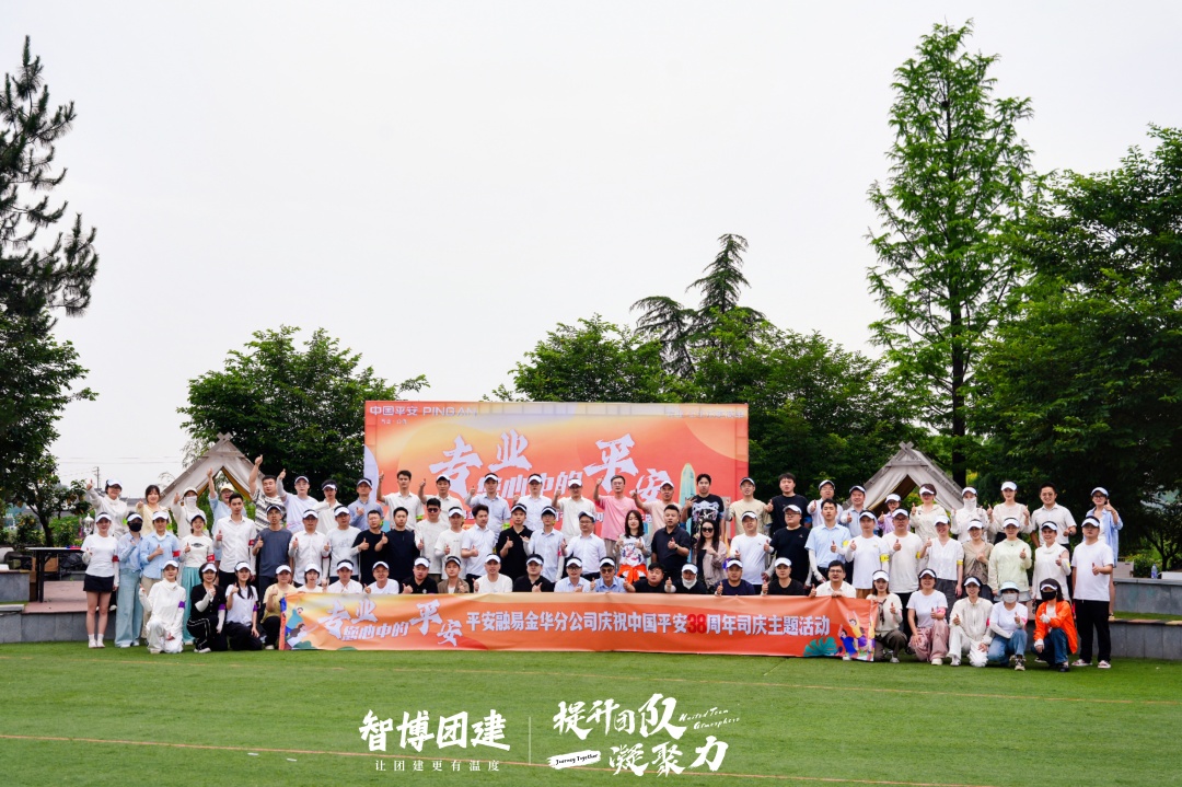 平安融易金华分公司庆祝中国平安38周年司庆主题活动
