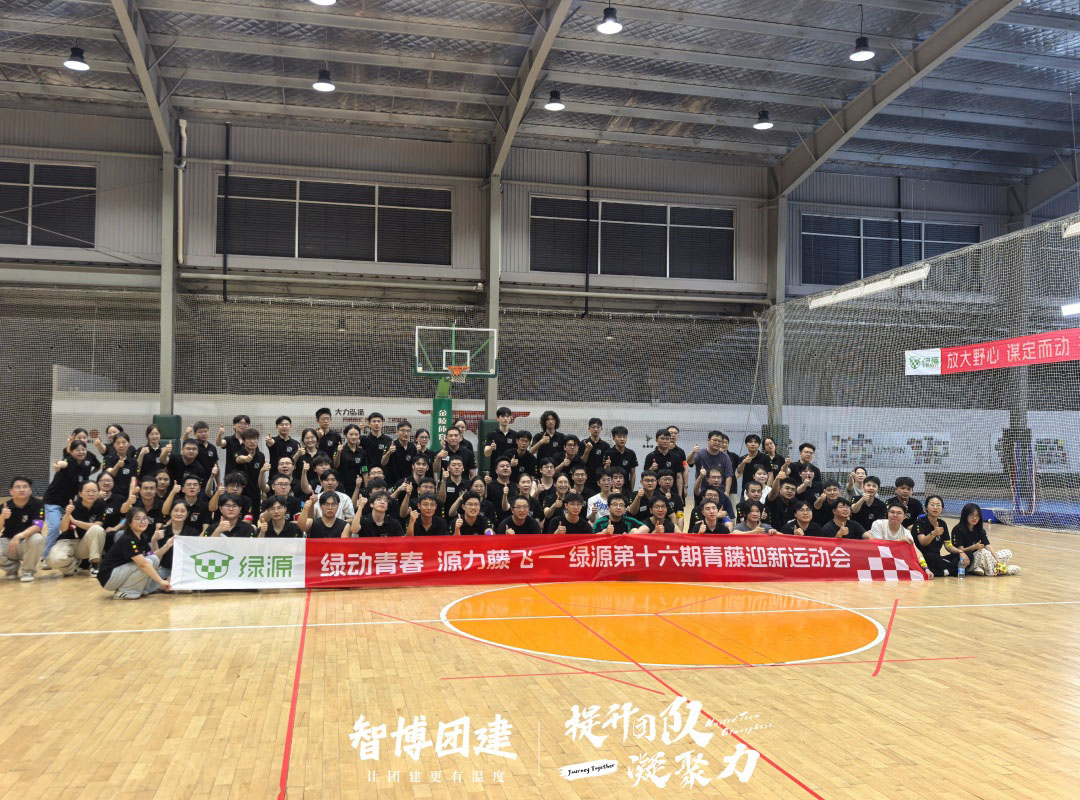 绿动青春 源力藤飞｜绿源十六期青藤迎新运动会