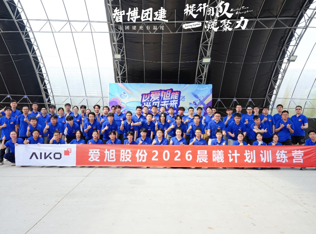 爱旭股份2026晨曦计划训练营