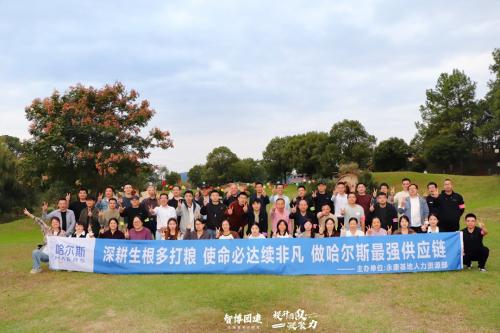 深耕生根多打粮 使命必达续非凡 做哈尔斯最强供应链