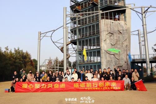 凝心聚力共奋进 砥砺前行创未来——宁波机场青年人才综合素质拓展