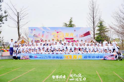 顺丰2026年浙南区33发光趣味运动会